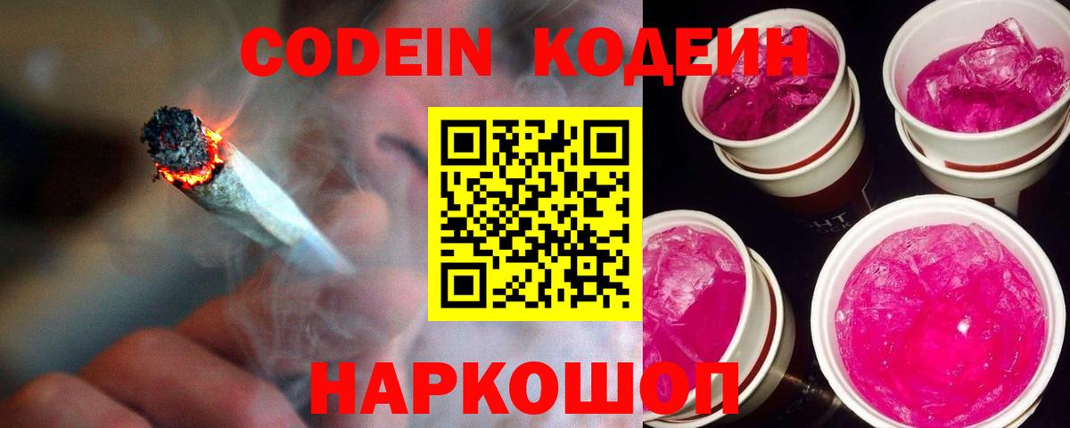 Кодеин Purple Drank  Codein напиток Lean (лин)  Кольчугино  Вход с VPN 